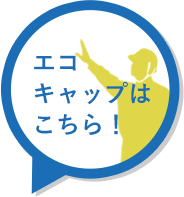 エコキャップはこちら！